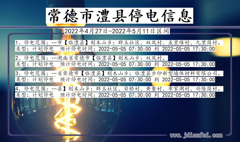 湖南省常德澧县停电通知