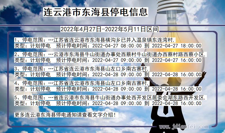 东海2022年4月27日到2022年5月11日停电通知查询_连云港东海停电通知