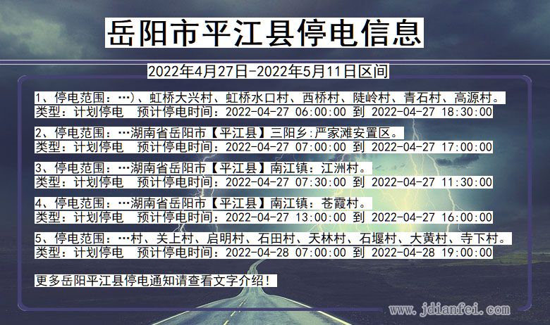 湖南省岳阳平江停电通知