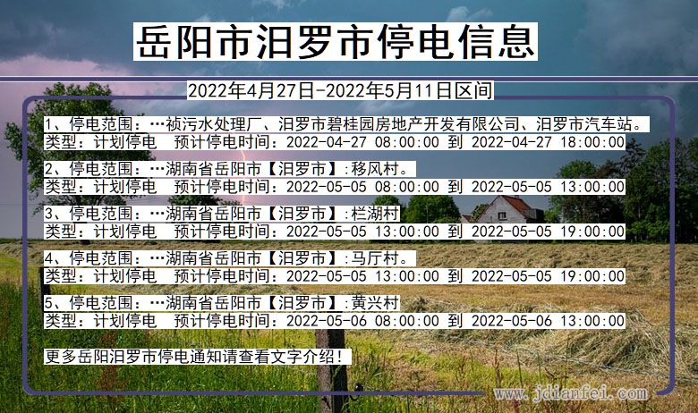 湖南省岳阳汨罗停电通知