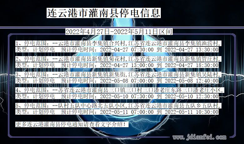 连云港灌南停电通知 江苏省连云港灌南停电通知