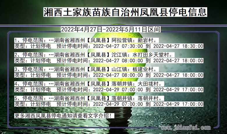 湖南省湘西凤凰停电通知