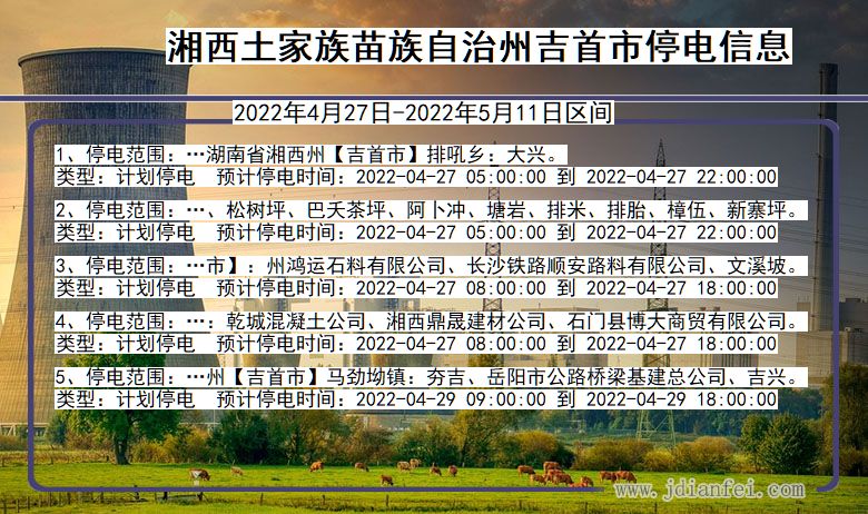 湖南省湘西吉首停电通知