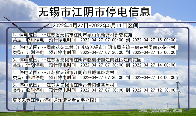 江苏省无锡江阴停电通知