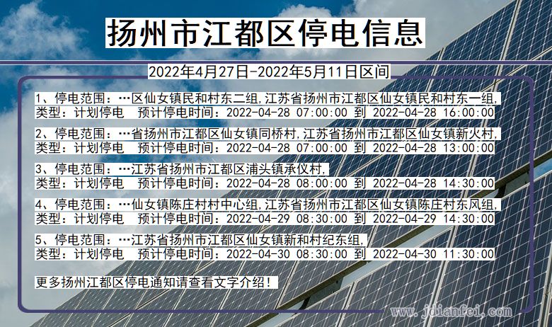 江苏省扬州江都停电通知