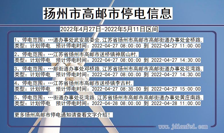 江苏省扬州高邮停电通知