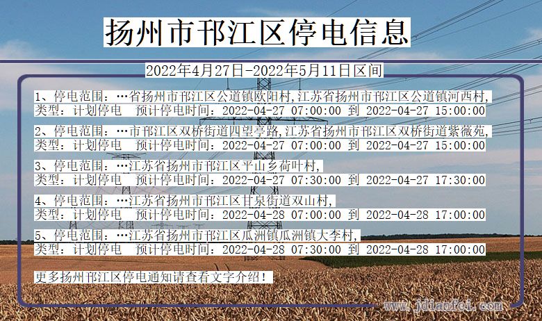 江苏省扬州邗江停电通知