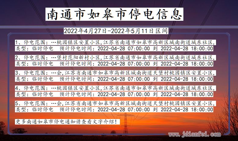 江苏省南通如皋停电通知