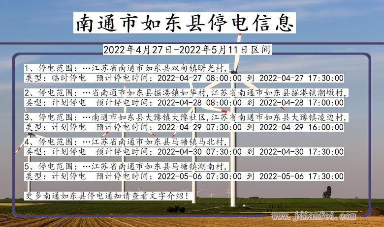 江苏省南通如东停电通知