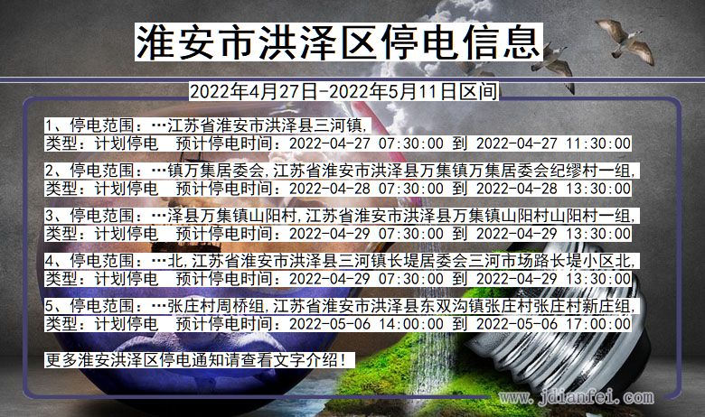 江苏省淮安洪泽停电通知