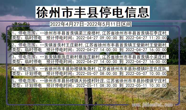 徐州丰县停电_丰县2022年4月27日到2022年5月11日停电通知查询
