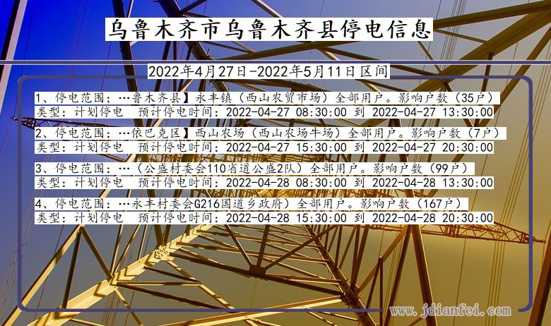 新疆维吾尔自治区乌鲁木齐乌鲁木齐停电通知