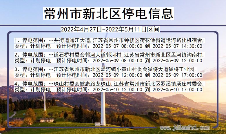 江苏省常州新北停电通知