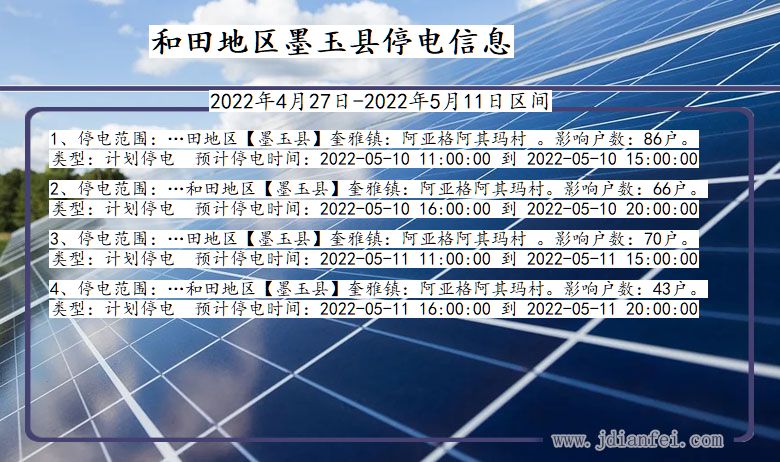 墨玉停电_和田地区墨玉2022年4月27日到2022年5月11日停电通知查询