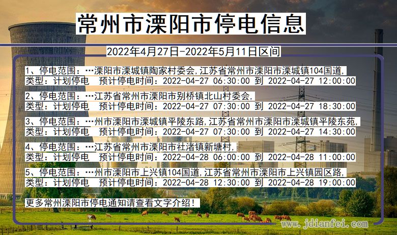 常州溧阳2022年4月27日到2022年5月11日停电通知查询_溧阳停电通知