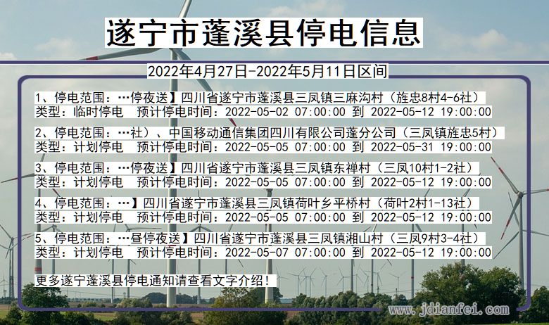 四川省遂宁蓬溪停电通知