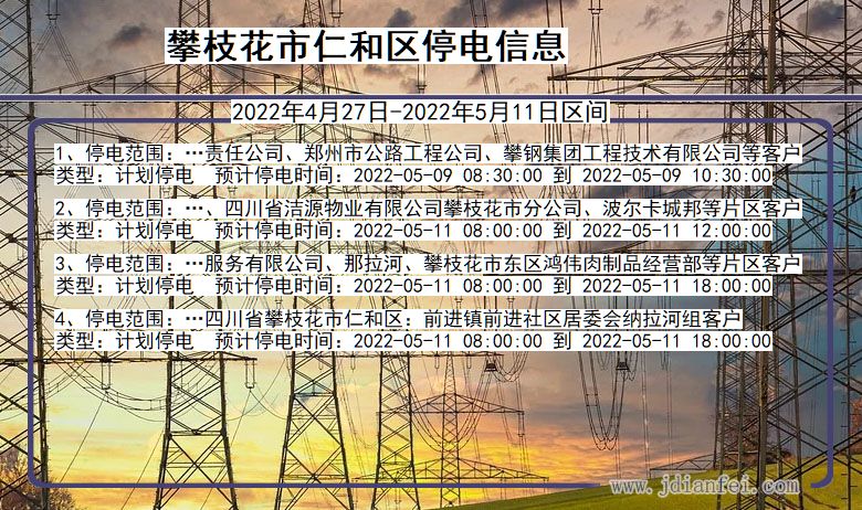 仁和2022年4月27日到2022年5月11日停电通知查询_仁和停电通知公告