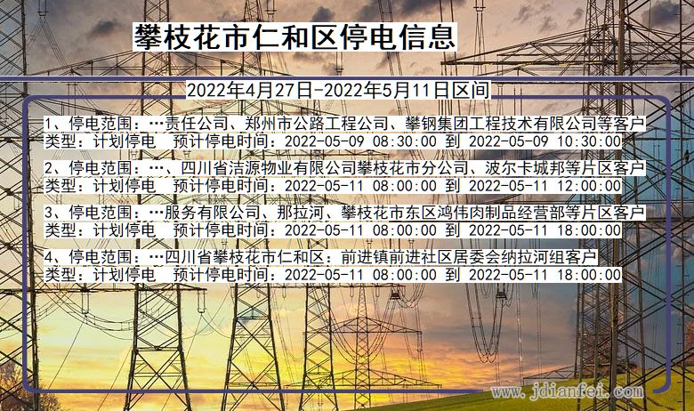 四川省攀枝花仁和停电通知