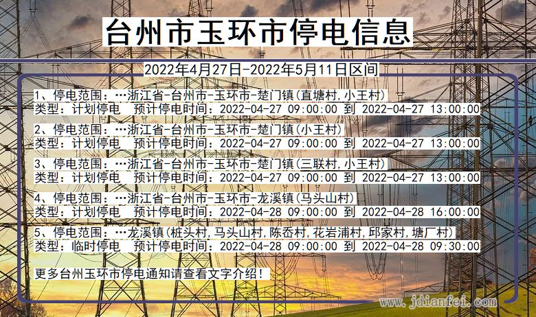 浙江省台州玉环停电通知