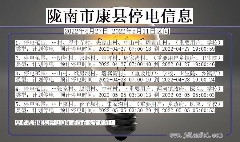 陇南康县2022年4月27日到2022年5月11日停电通知查询_康县停电通知