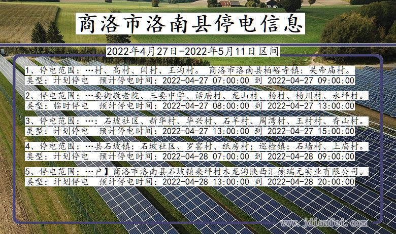 商洛洛南停电通知 陕西省商洛洛南停电通知