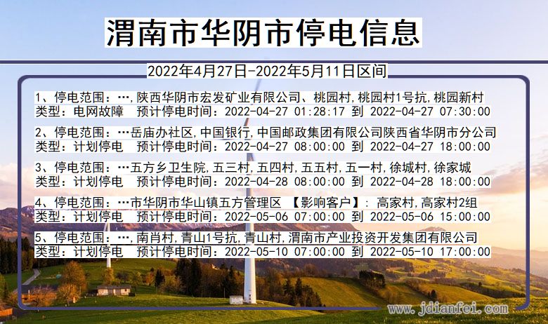 陕西省渭南华阴停电通知