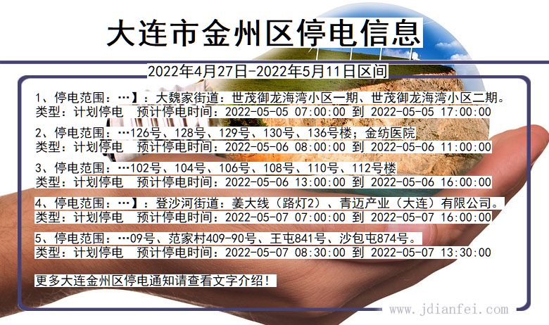 辽宁省大连金州停电通知