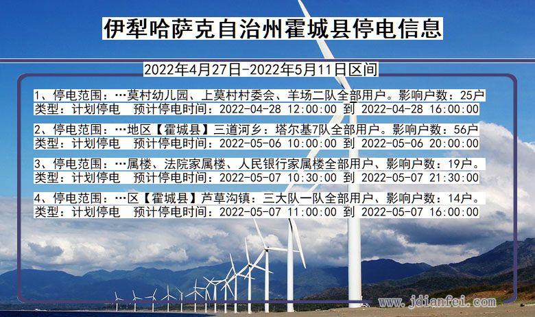 新疆维吾尔自治区伊犁哈萨克自治州霍城停电通知