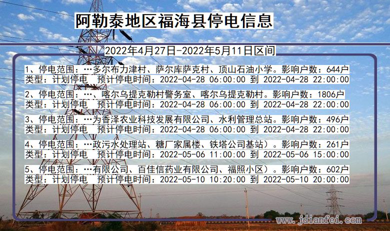 新疆维吾尔自治区阿勒泰地区福海停电通知