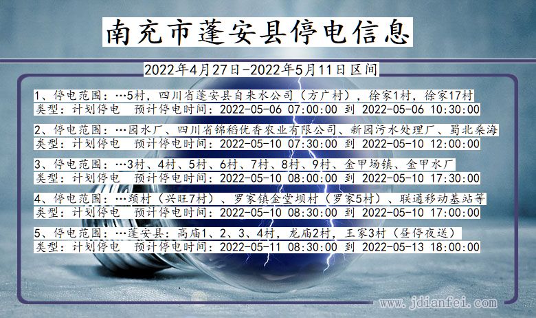 四川省南充蓬安停电通知