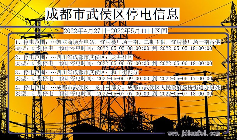 成都武侯停电通知 四川省成都武侯停电通知
