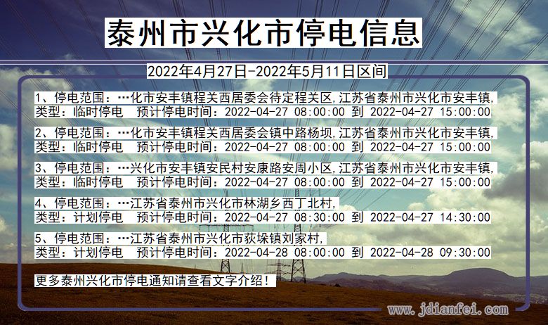 江苏省泰州兴化停电通知