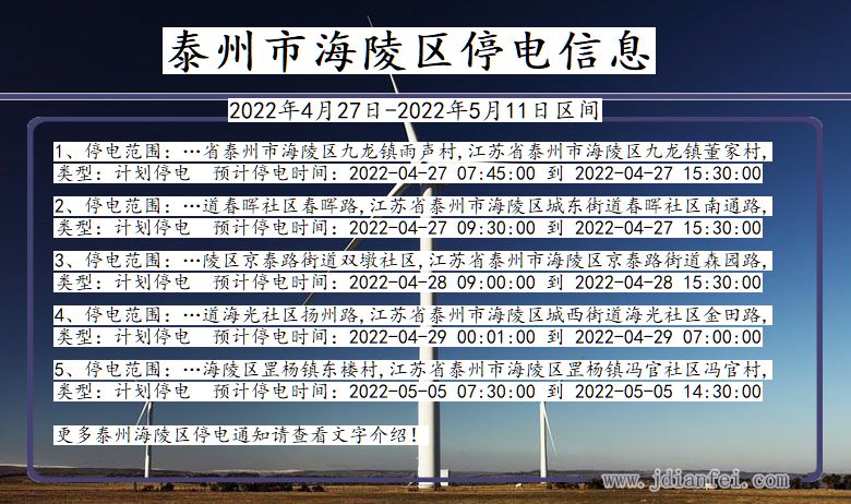 江苏省泰州海陵停电通知