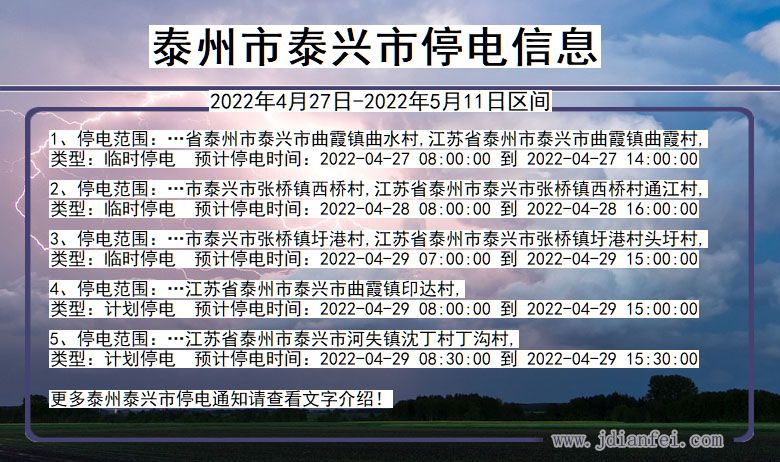 江苏省泰州泰兴停电通知