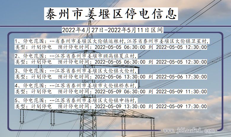 姜堰2022年4月27日到2022年5月11日停电通知查询_姜堰停电通知公告