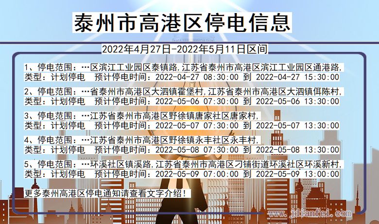 泰州高港停电查询_2022年4月27日到2022年5月11日高港停电通知