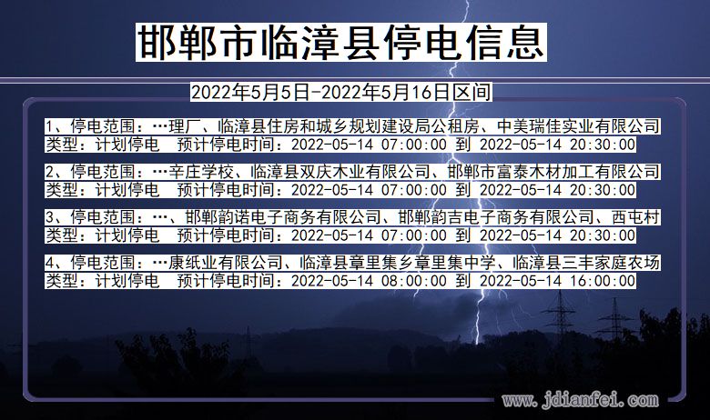 河北省邯郸临漳停电通知