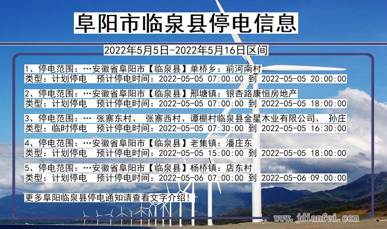 安徽省阜阳临泉停电通知