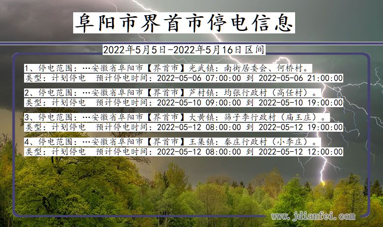 安徽省阜阳界首停电通知