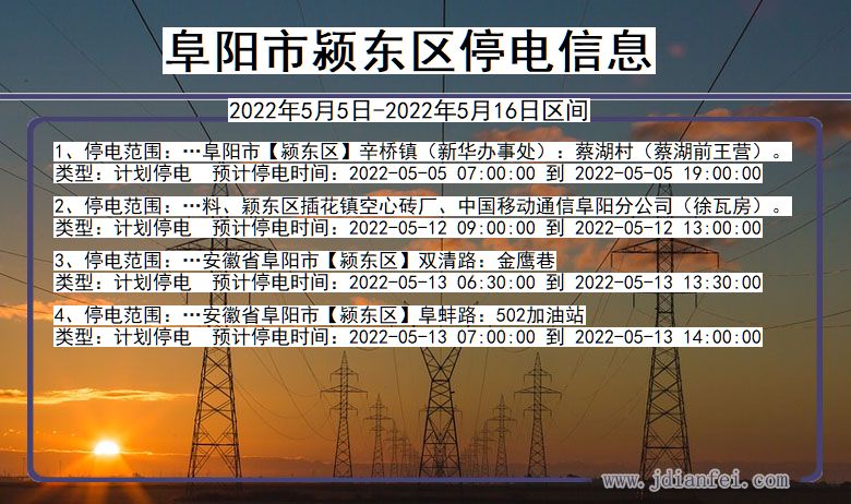 安徽省阜阳颍东停电通知