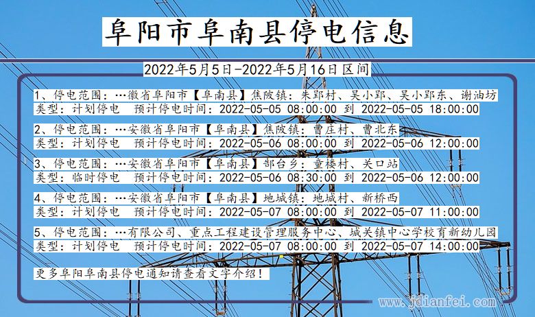 安徽省阜阳阜南停电通知