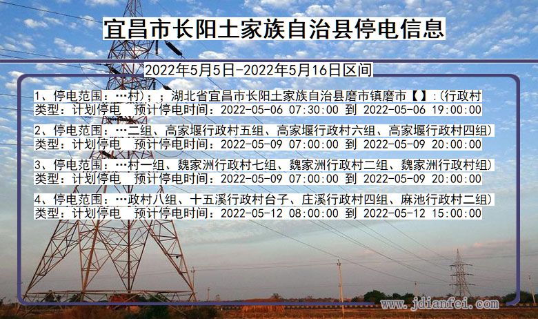 湖北省宜昌长阳土家族自治停电通知