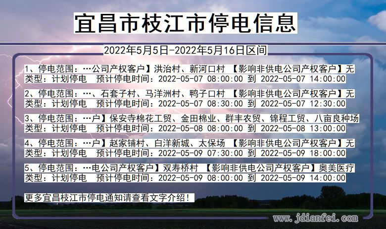 湖北省宜昌枝江停电通知