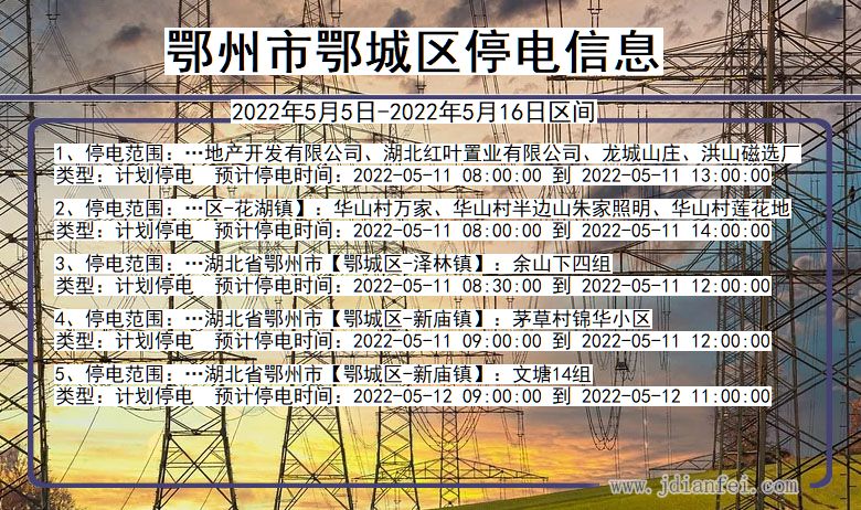 湖北省鄂州鄂城停电通知