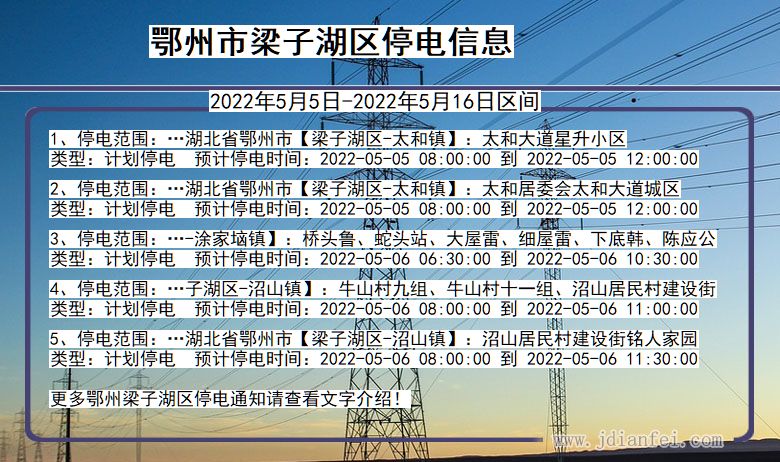 湖北省鄂州梁子湖停电通知