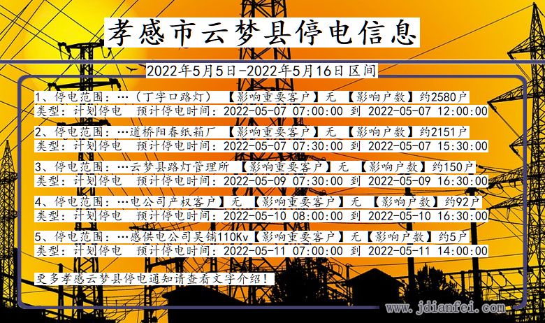 孝感云梦停电通知 湖北省孝感云梦停电通知