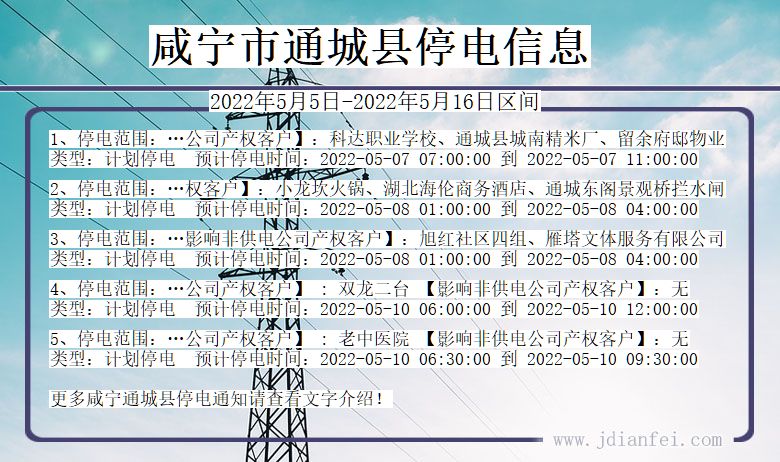 咸宁通城停电通知 湖北省咸宁通城停电通知