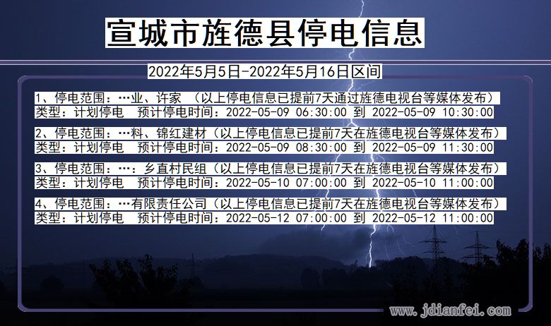 安徽省宣城旌德停电通知