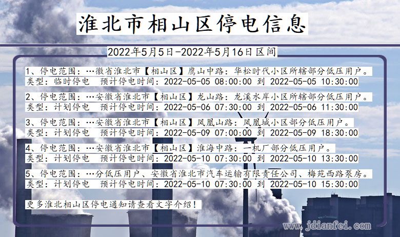 安徽省淮北相山停电通知