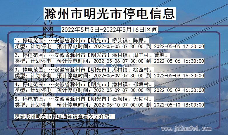 明光2022年5月5日到2022年5月16日停电通知查询_明光停电通知公告